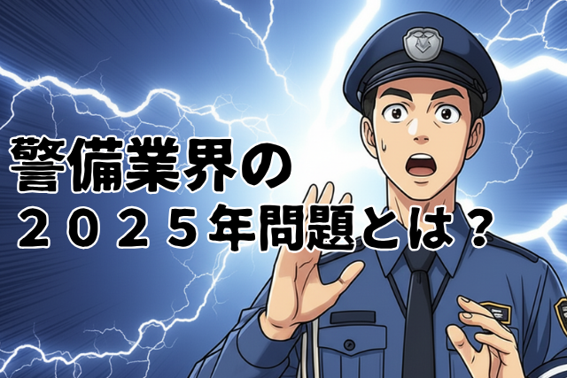 警備業界の２０２５年問題とは？