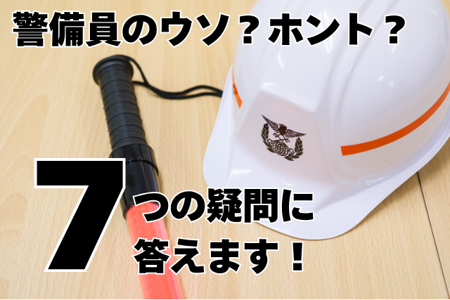 警備員のウソ？ホント？取締役が7つの疑問に答えます