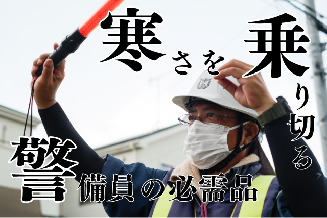 冬の現場も安心！寒さを乗り切るための警備員の必需品ガイド