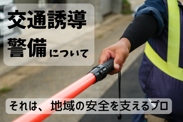 【交通誘導警備とは】地域の安全を支えるプロの仕事をご紹介！