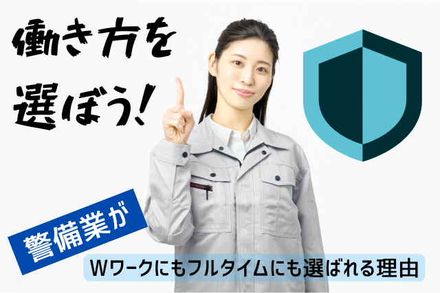 働き方を選ぼう！警備業がWワークにもフルタイムにも選ばれる理由