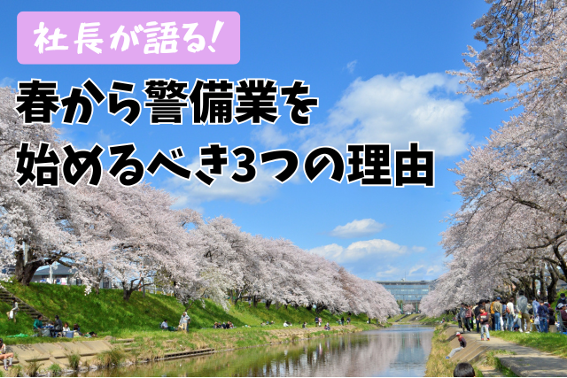 【春の新生活】社長が語る！春から警備業を始めるべき3つの理由