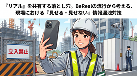 「リアル」を共有する落とし穴。BeRealの流行から考える、現場における「見せる・見せない」情報漏洩対策