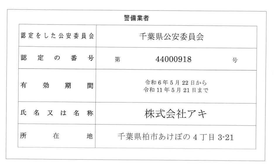 警備業者認定